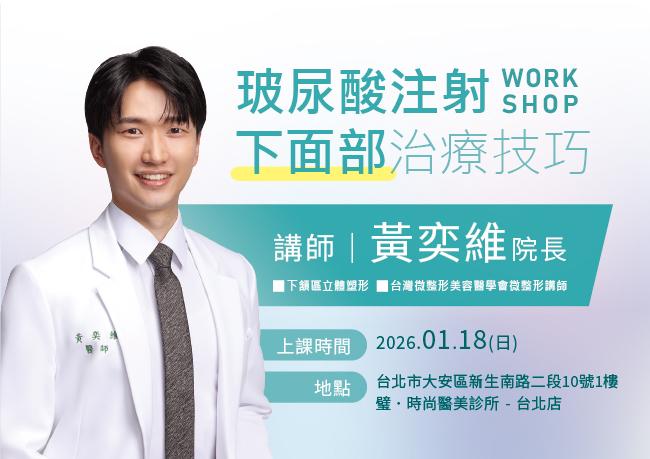 26/01/18 黃奕維醫師-玻尿酸注射下面部治療技巧培訓